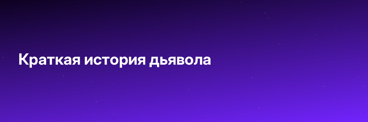 Краткая история дьявола