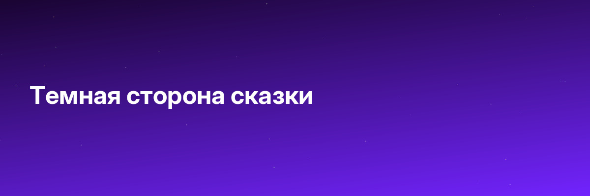 Темная сторона сказки