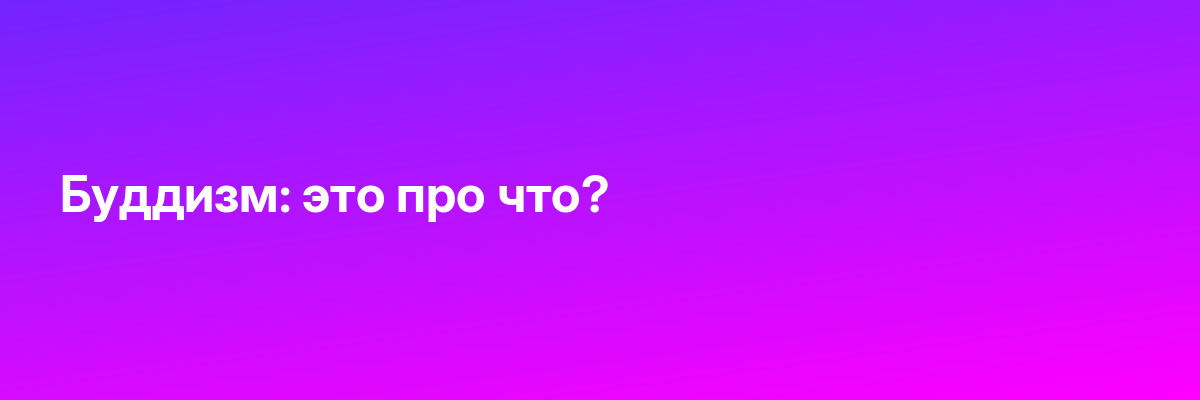 Буддизм: это про что?