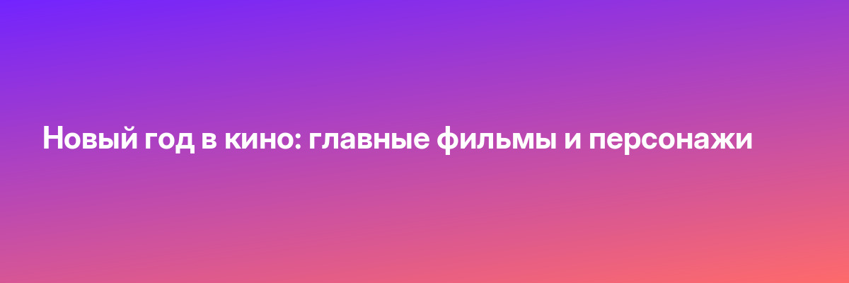 Новый год в кино: главные фильмы и персонажи