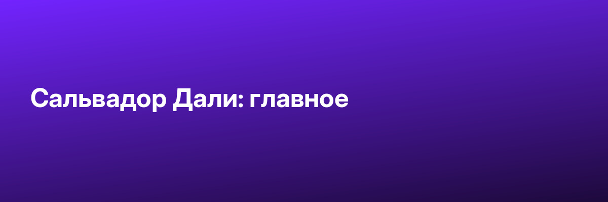 Сальвадор Дали: главное