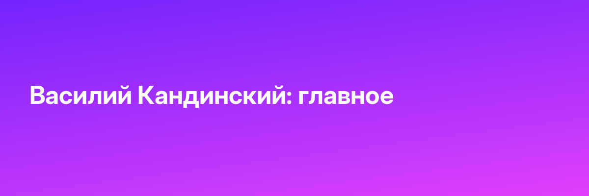 Василий Кандинский: главное