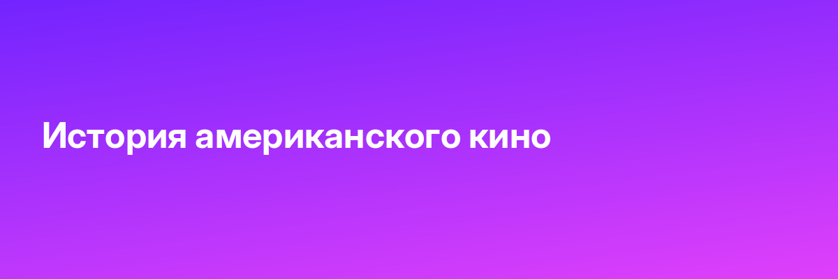 История американского кино