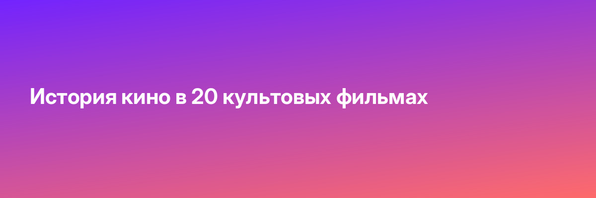 История кино в 20 культовых фильмах