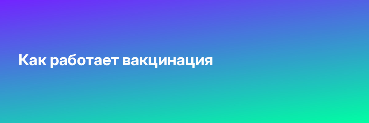 Как работает вакцинация