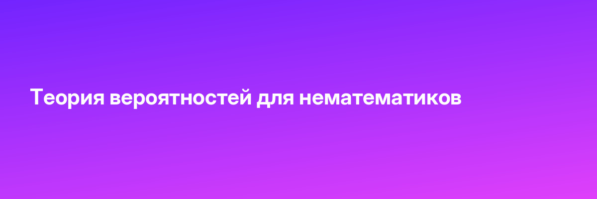 Теория вероятностей для нематематиков