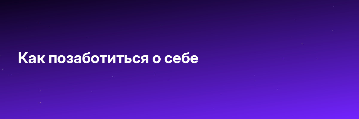 Как позаботиться о себе