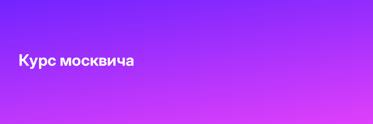 Курс москвича