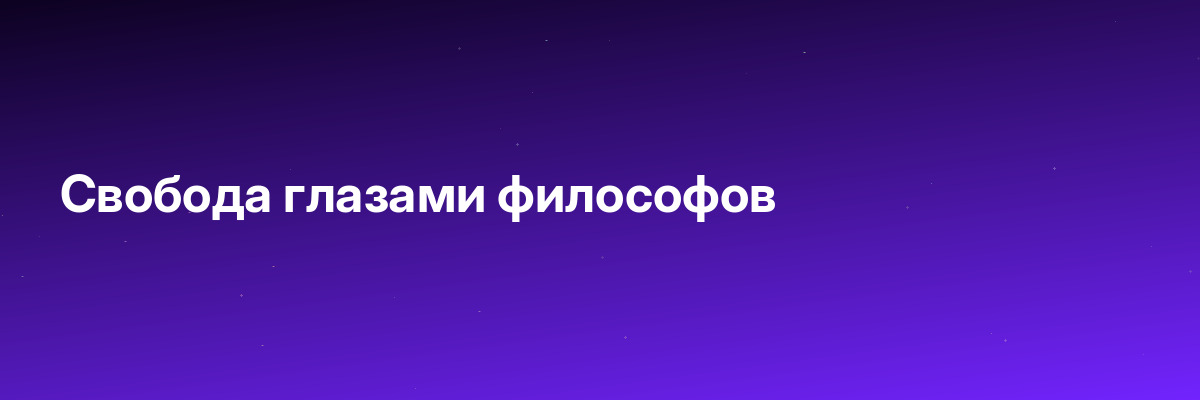 Свобода глазами философов