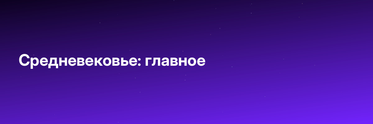 Средневековье: главное
