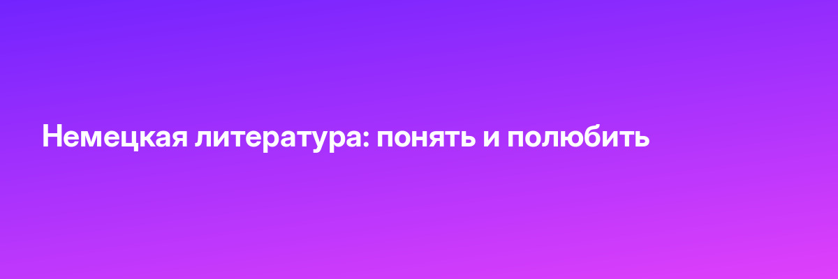 Немецкая литература: понять и полюбить