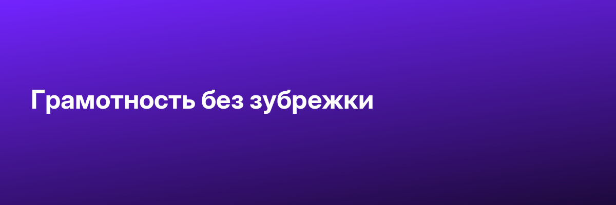 Грамотность без зубрежки