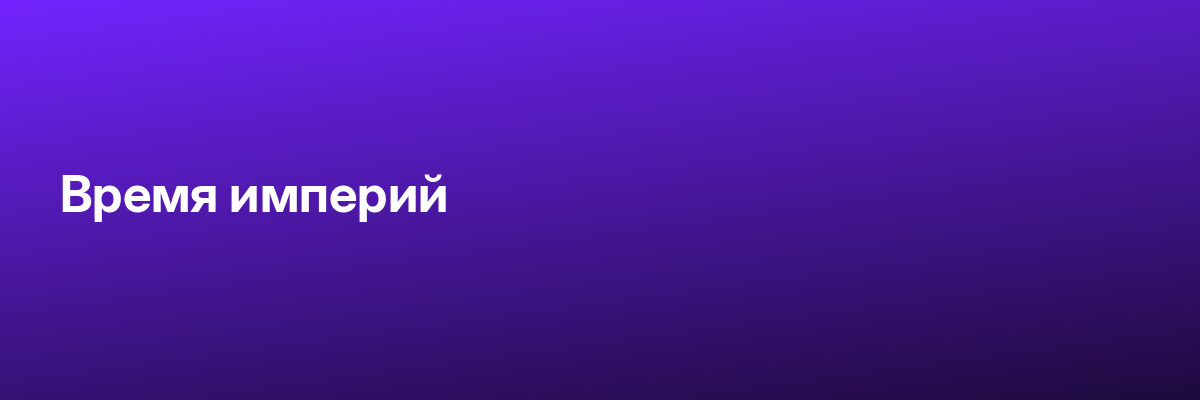 Время империй