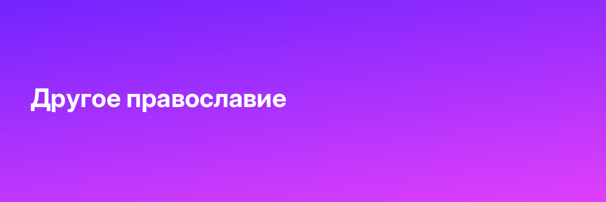 Другое православие