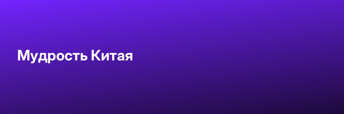 Мудрость Китая
