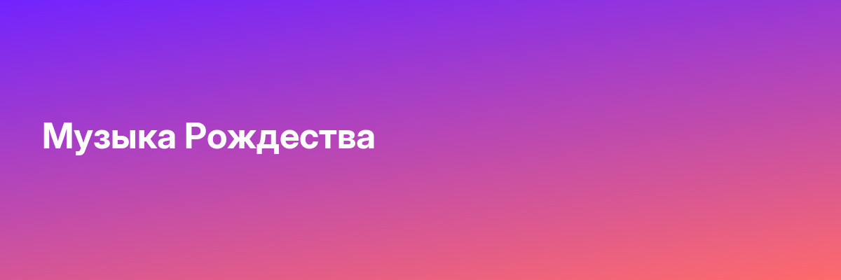 Музыка Рождества