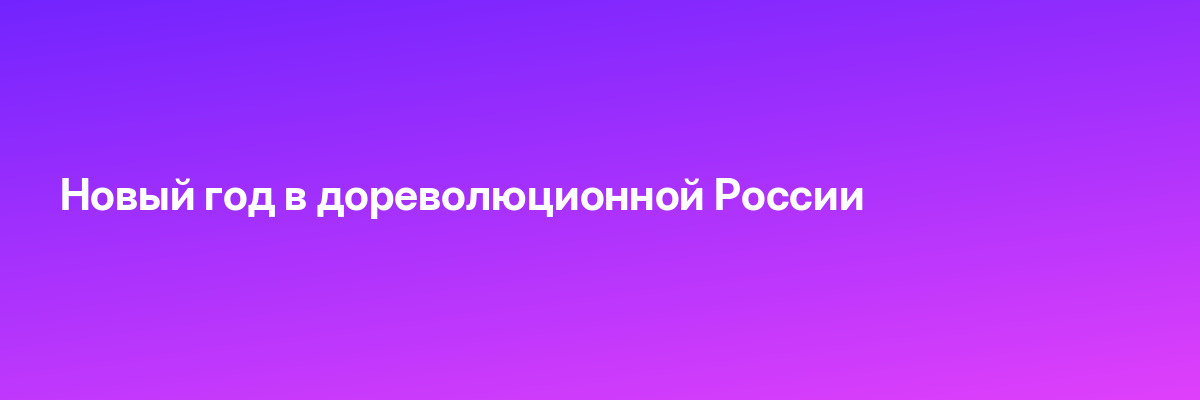 Новый год в дореволюционной России