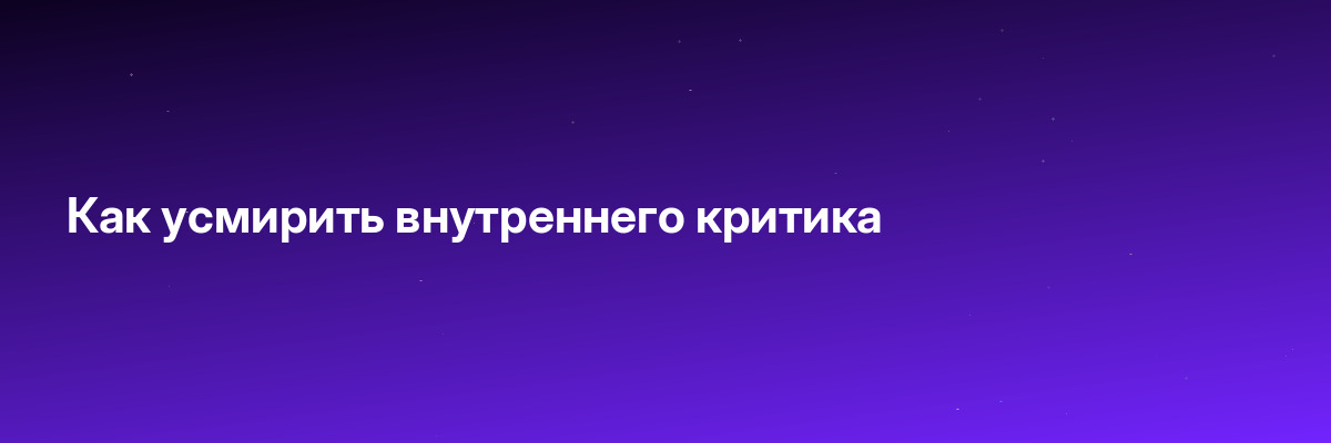 Как усмирить внутреннего критика