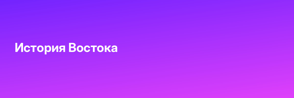 История Востока
