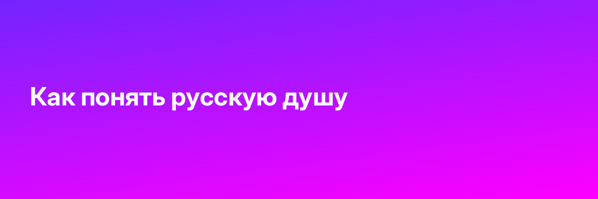 Как понять русскую душу