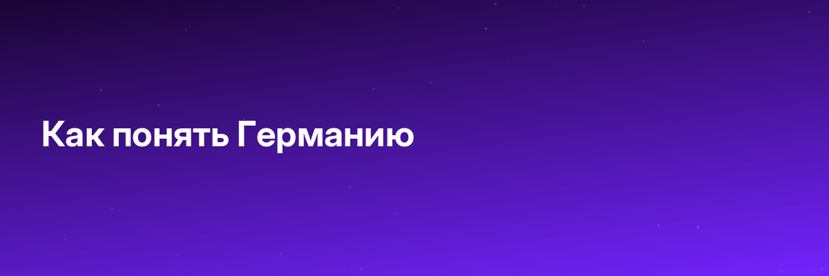 Как понять Германию