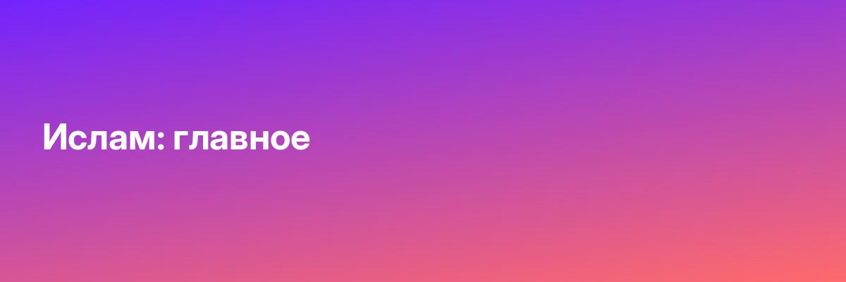 Ислам: главное