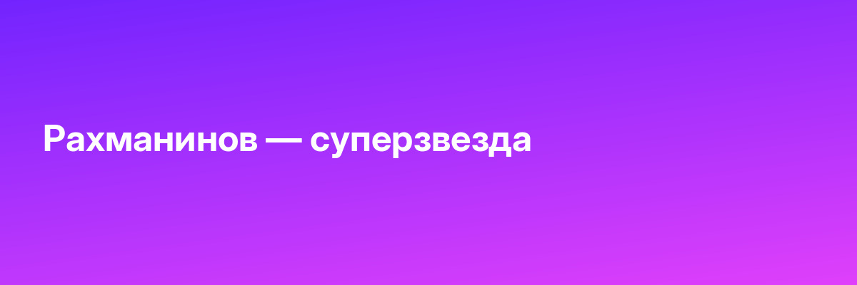 Рахманинов — суперзвезда