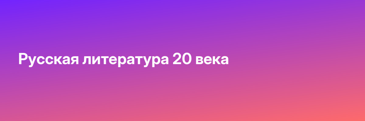 Русская литература 20 века