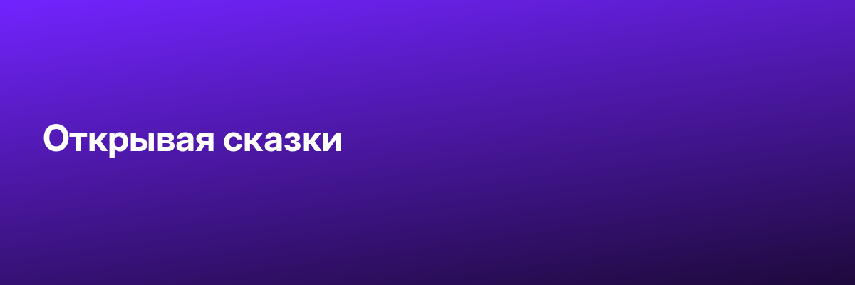 Открывая сказки