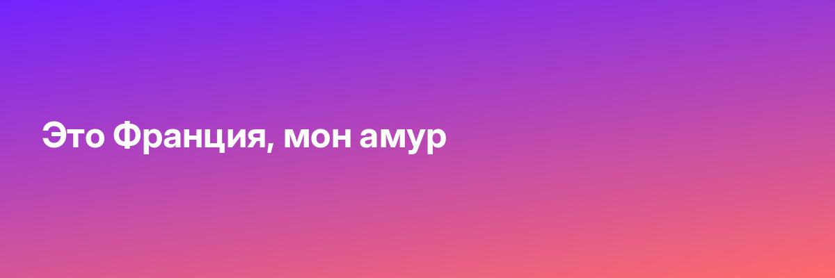 Это Франция, мон амур
