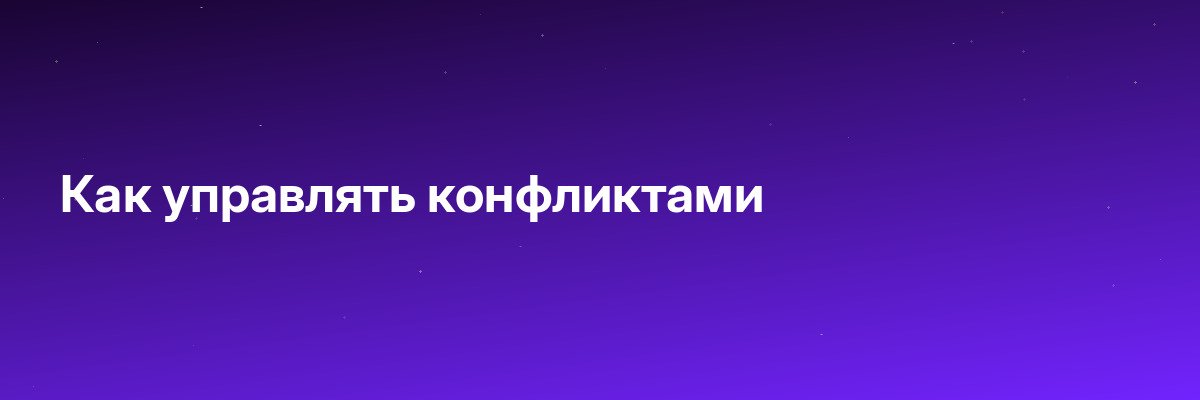 Как управлять конфликтами