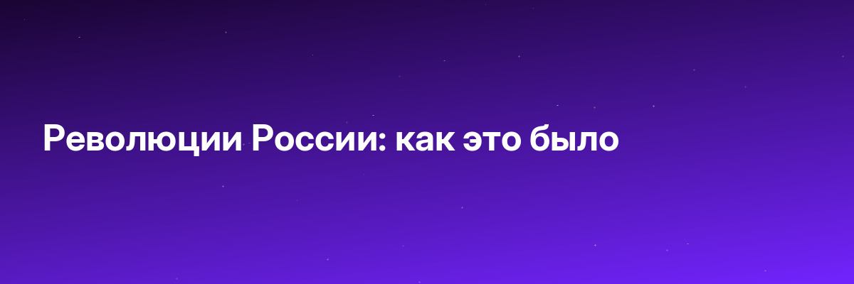 Революции России: как это было