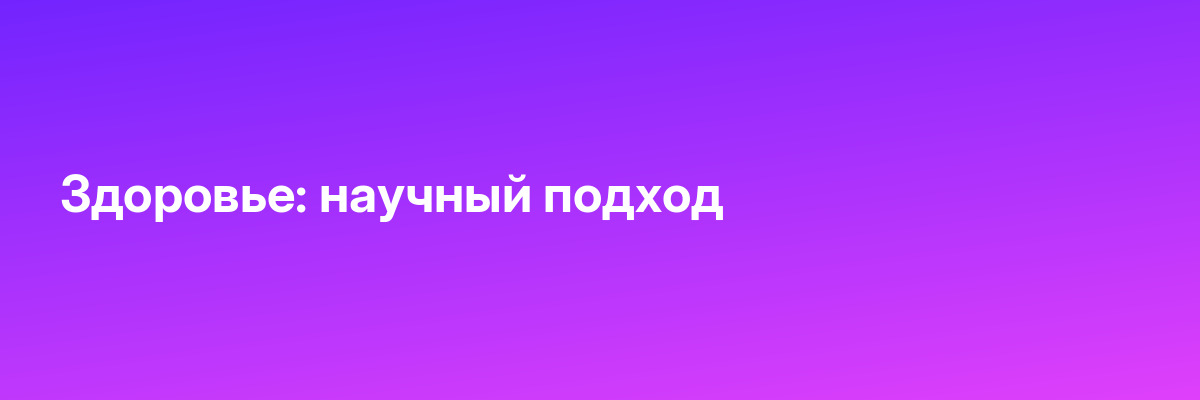 Здоровье: научный подход