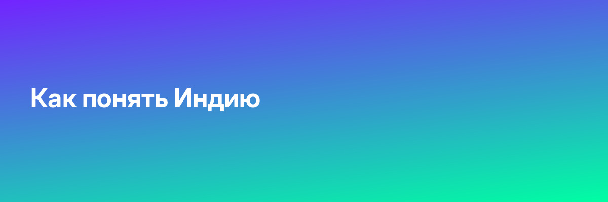 Как понять Индию