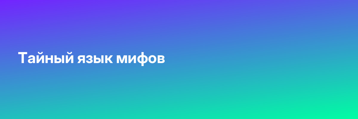 Тайный язык мифов
