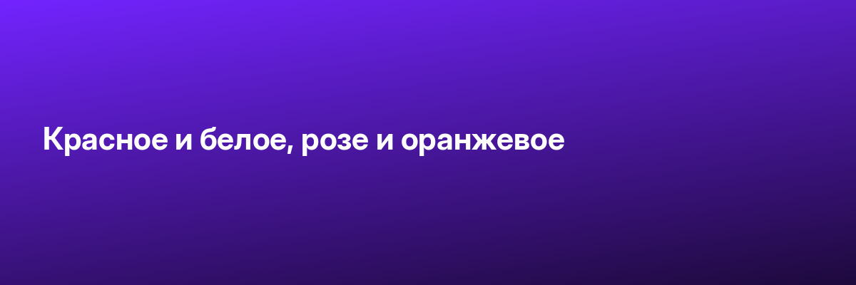 Красное и белое, розе и оранжевое