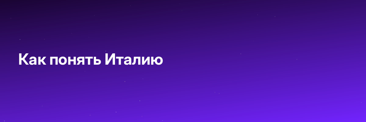 Как понять Италию