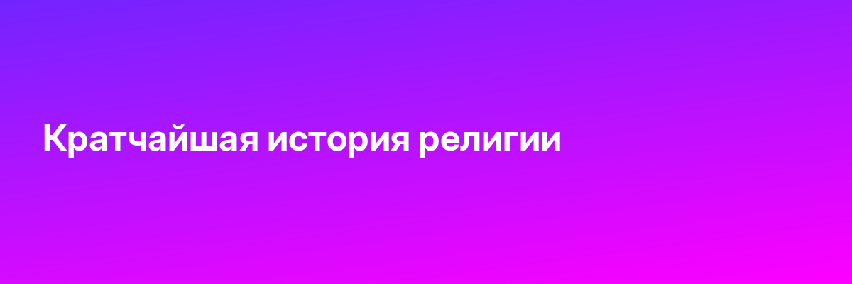 Кратчайшая история религии