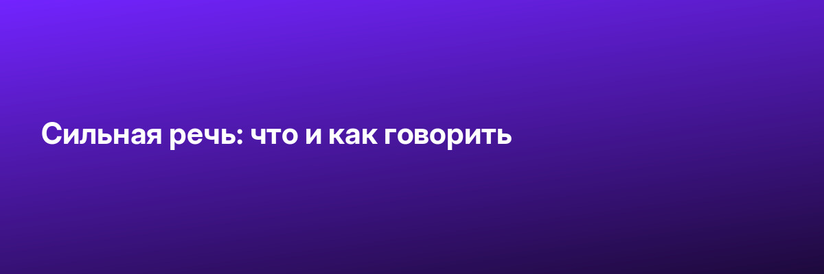 Сильная речь: что и как говорить