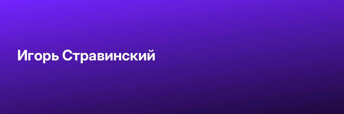 Игорь Стравинский