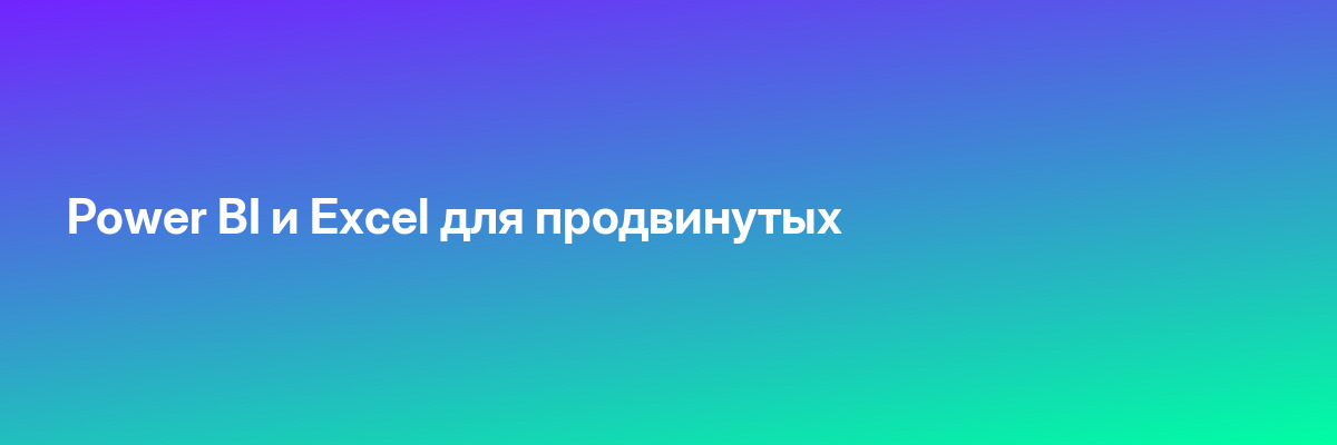 Power BI и Excel для продвинутых