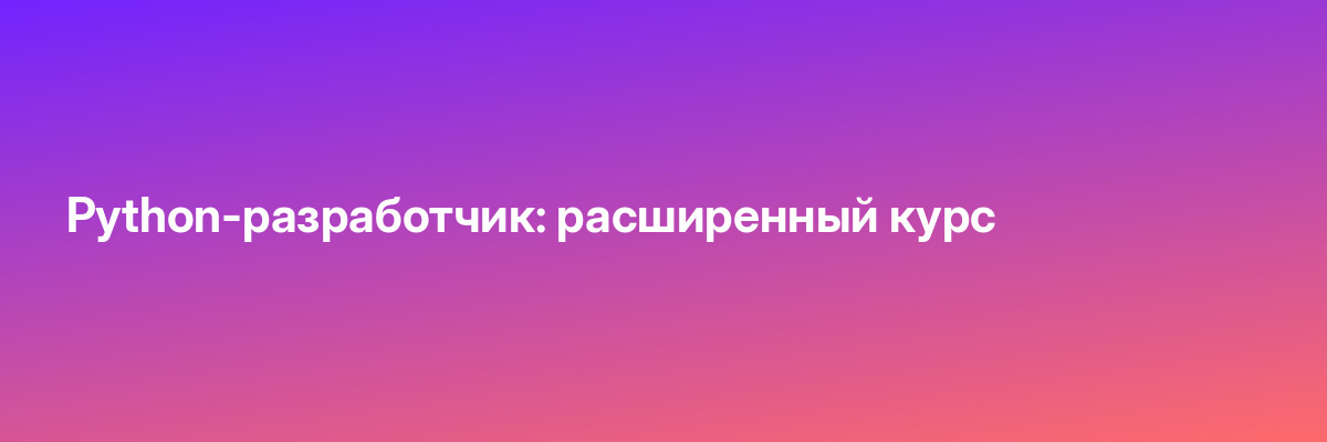 Python-разработчик: расширенный курс