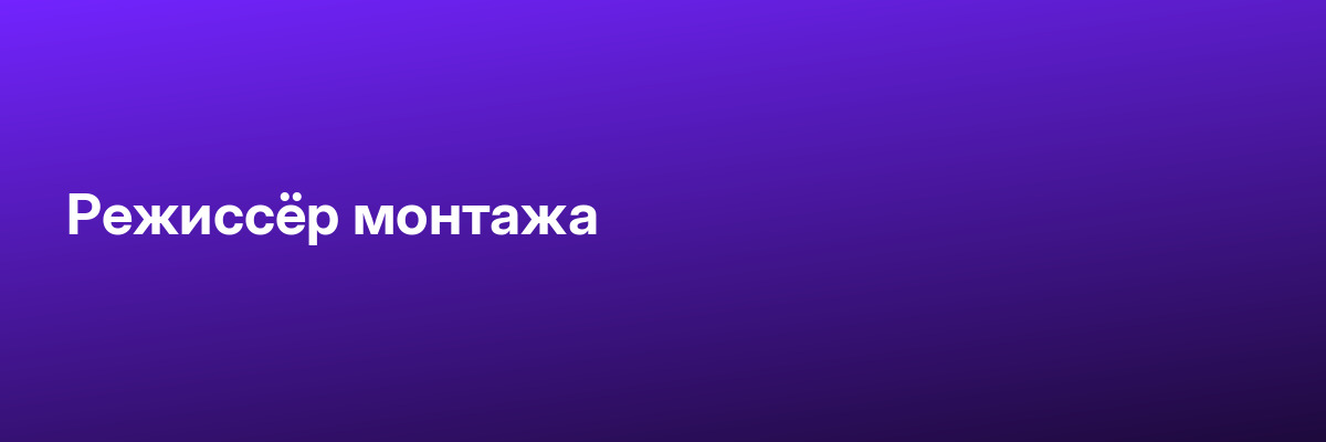 Режиссёр монтажа