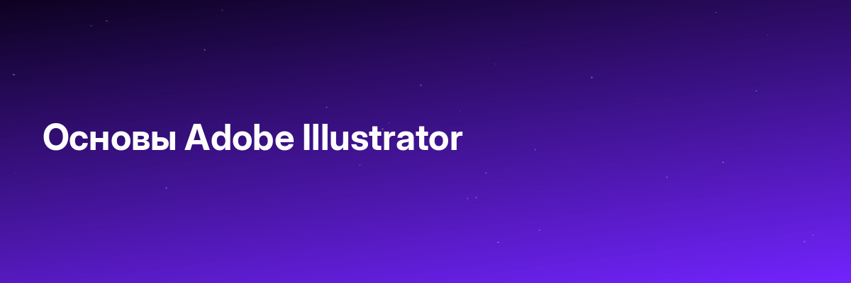 Основы Adobe Illustrator