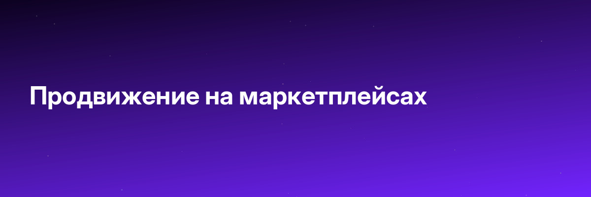 Продвижение на маркетплейсах