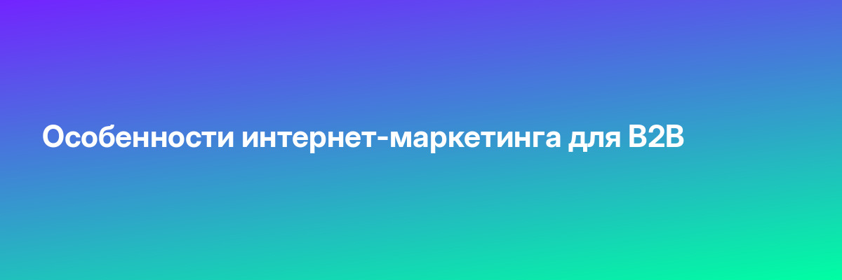 Особенности интернет-маркетинга для B2B