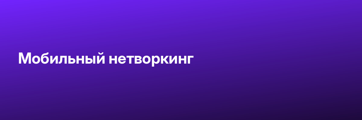 Мобильный нетворкинг