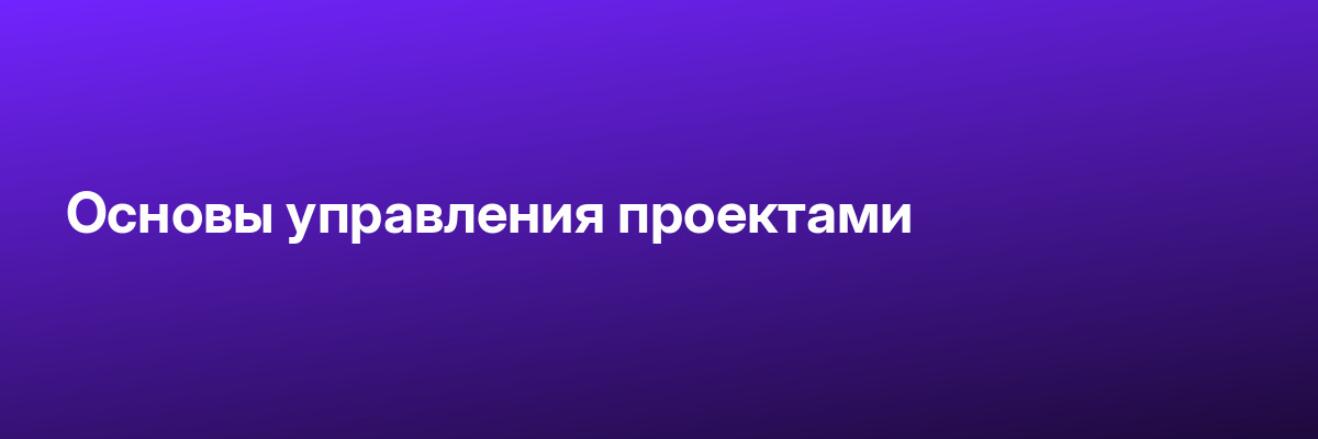 Основы управления проектами