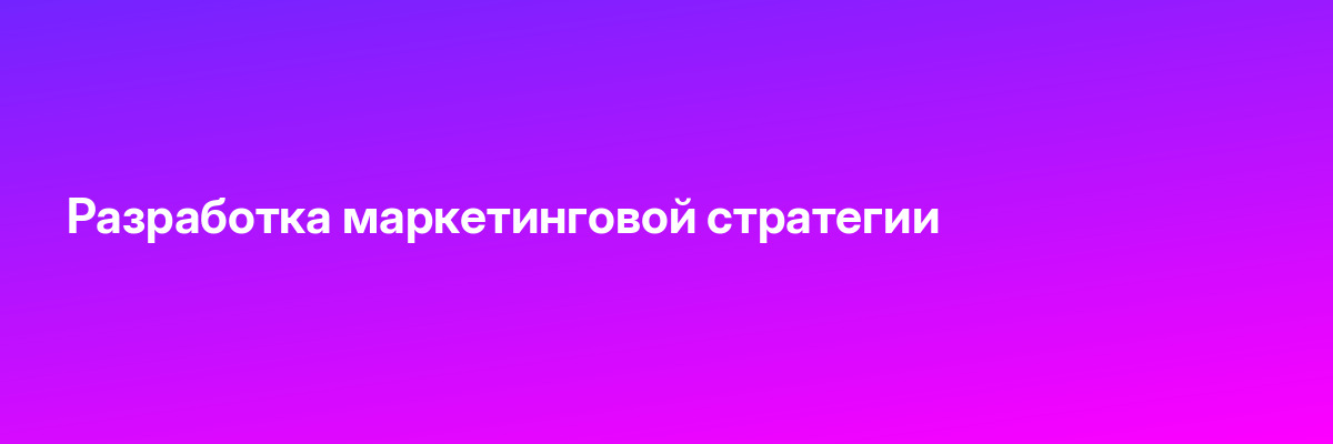 Разработка маркетинговой стратегии