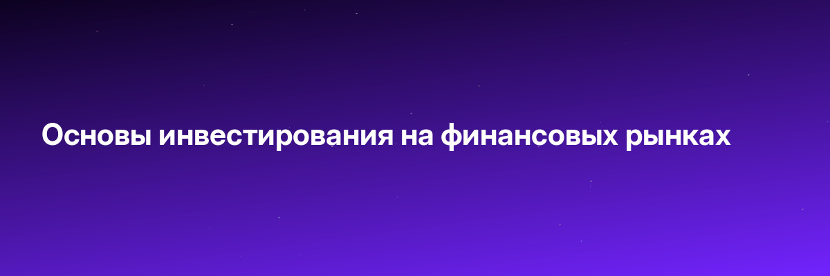 Основы инвестирования на финансовых рынках